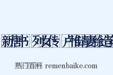 新唐书·列女传·卢惟清妻徐造句是什么意思的图片